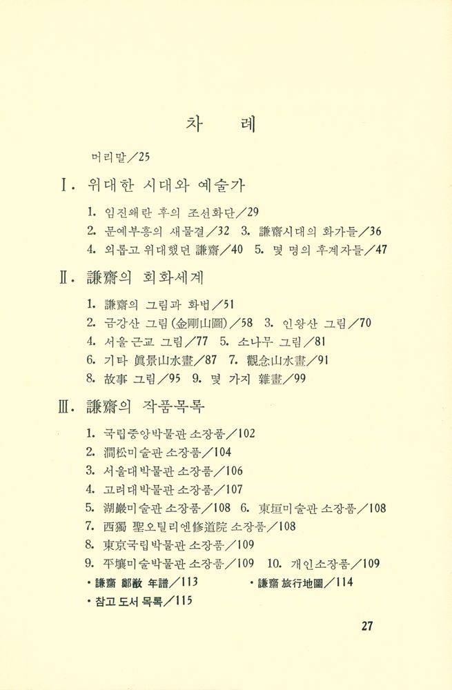 『謙齋 鄭歚(겸재 정선)』 2