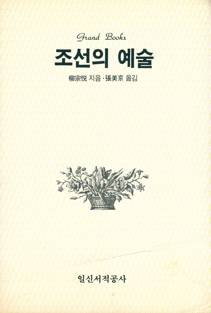 『Grand Books -  조선의 예술』 1