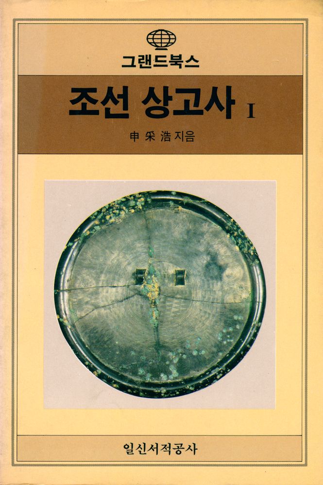 『Grand Books -  조선 상고사 Ⅰ』 1