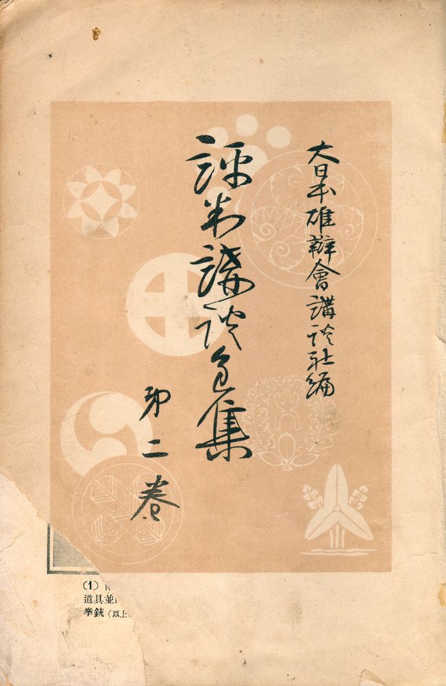 『評判講談全集 第二卷』 2
