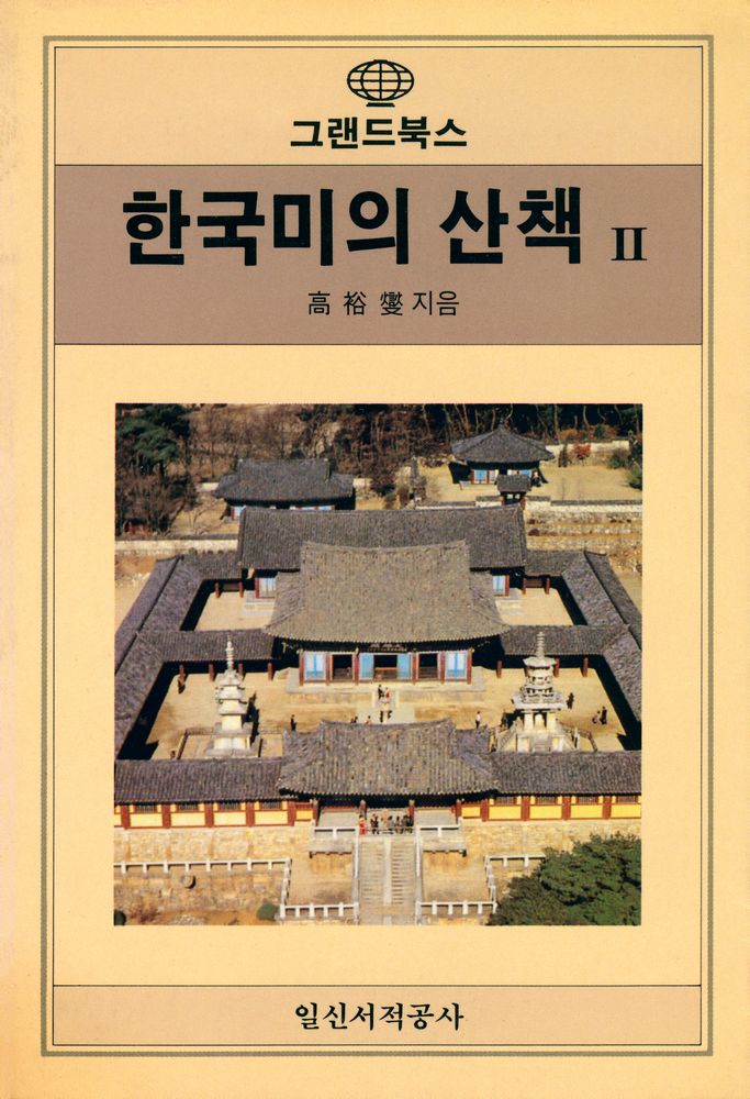 『Grand Books -  한국미의 산책 Ⅱ』 1