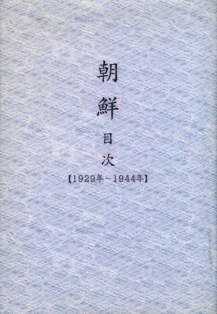 『朝鮮 : 目次』 1929年 - 1944年 1