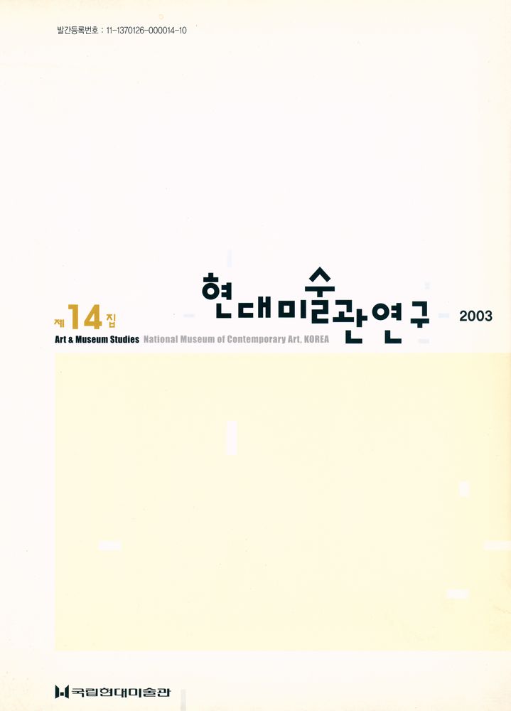『현대미술관연구』 제14집 1
