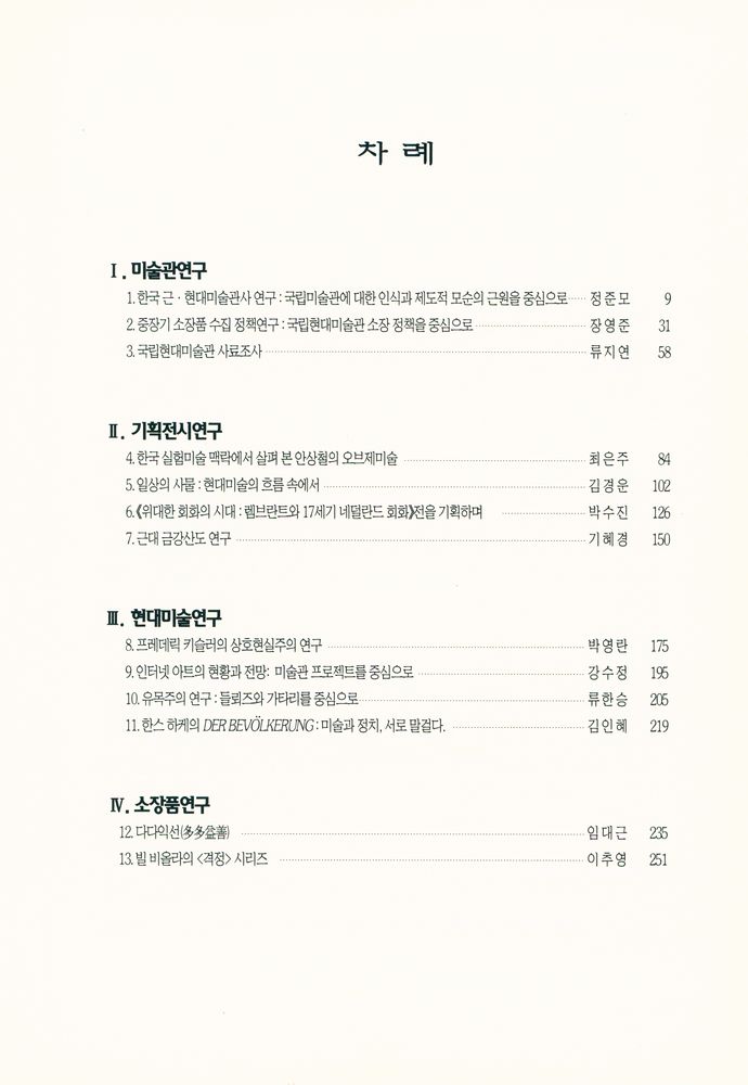 『현대미술관연구』 제14집 2