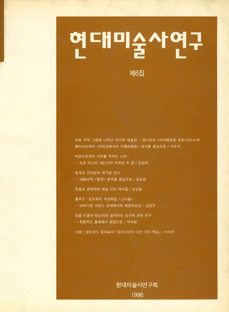 『현대미술사연구』 제 6집 1