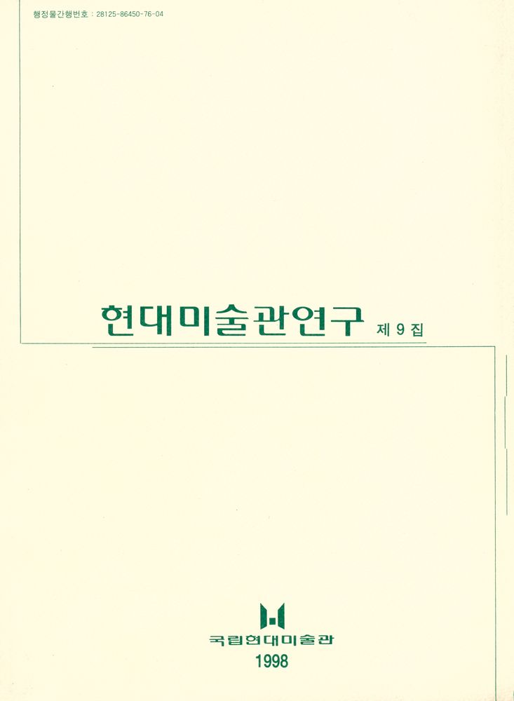 『現代美術館硏究』 第 9 集 (현대미술관연구 제 9 집) 1