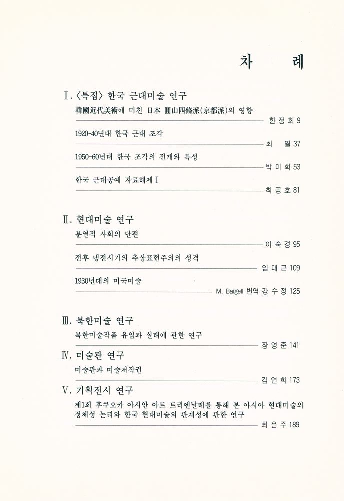 『現代美術館硏究』 第 9 集 (현대미술관연구 제 9 집) 2