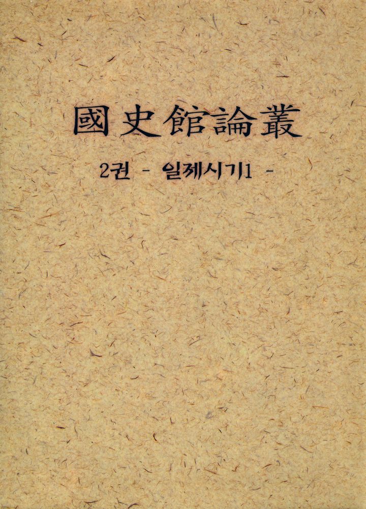 『國史館論叢 2권: 일제시기1(국사관논총 2권: 일제시기 1)』 1