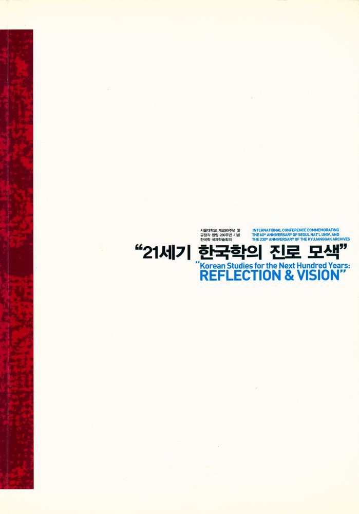 『서울대학교 개교 60주년 및 규장각 창립 230주년 기념: 21세기 한국학의 진로 모색 