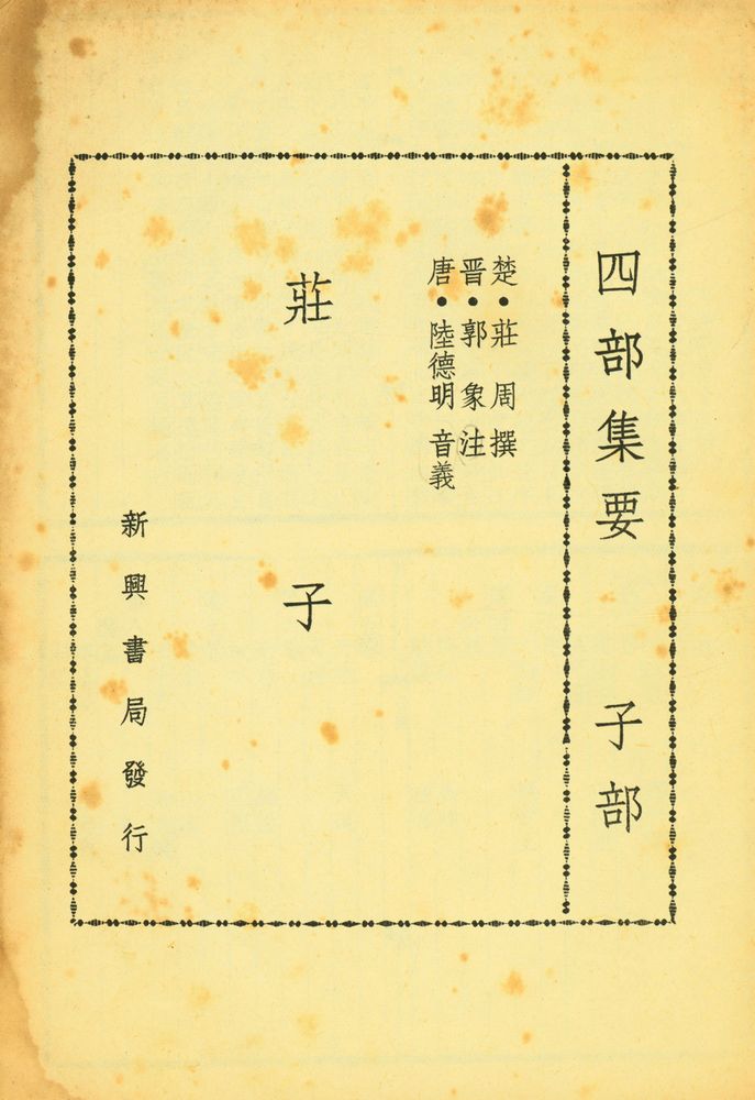 『四部集要 子部 - 莊子』 1