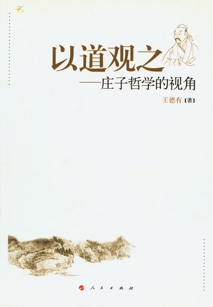 『以道观之 : 庄子哲学的视角』 1