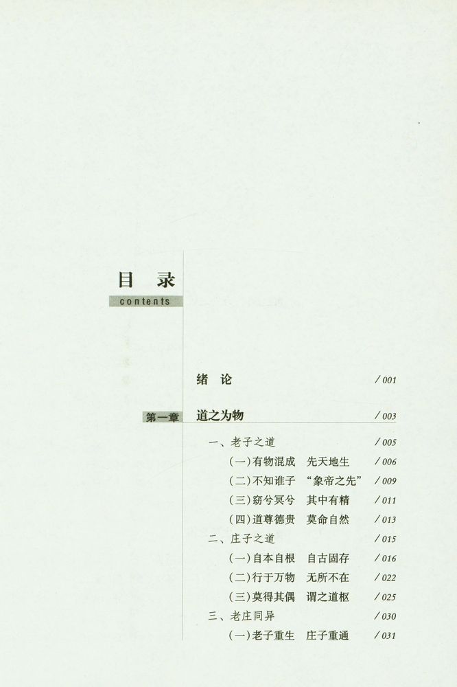 『以道观之 : 庄子哲学的视角』 2