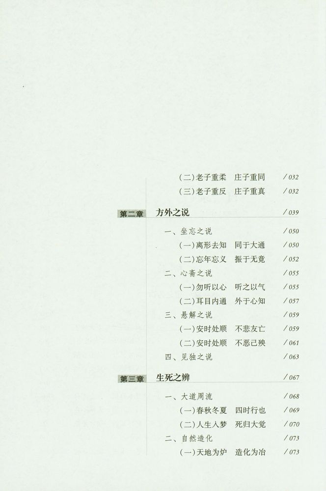 『以道观之 : 庄子哲学的视角』 3