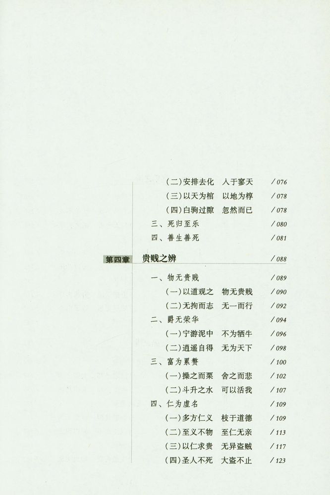 『以道观之 : 庄子哲学的视角』 4