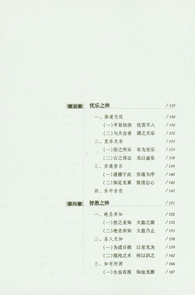 『以道观之 : 庄子哲学的视角』 5
