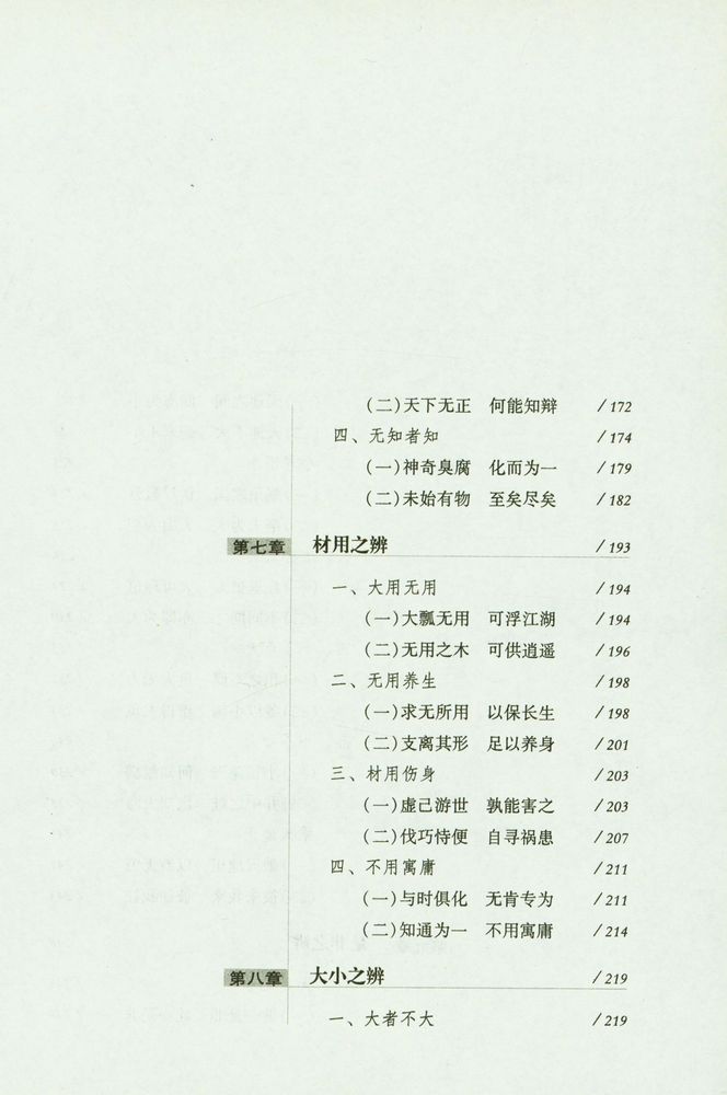 『以道观之 : 庄子哲学的视角』 6