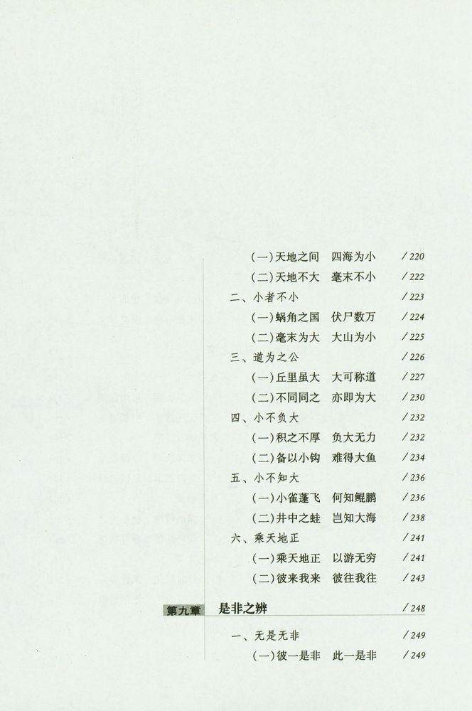 『以道观之 : 庄子哲学的视角』 7