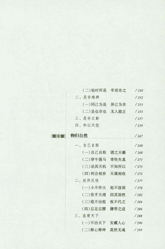 『以道观之 : 庄子哲学的视角』 8