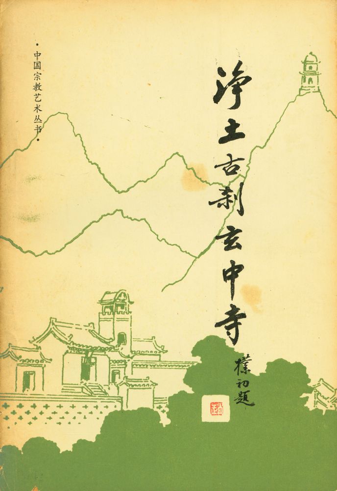 『净土古刹玄中寺』 1