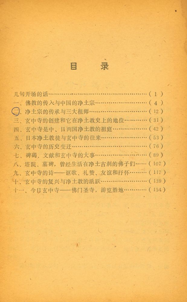 『净土古刹玄中寺』 2