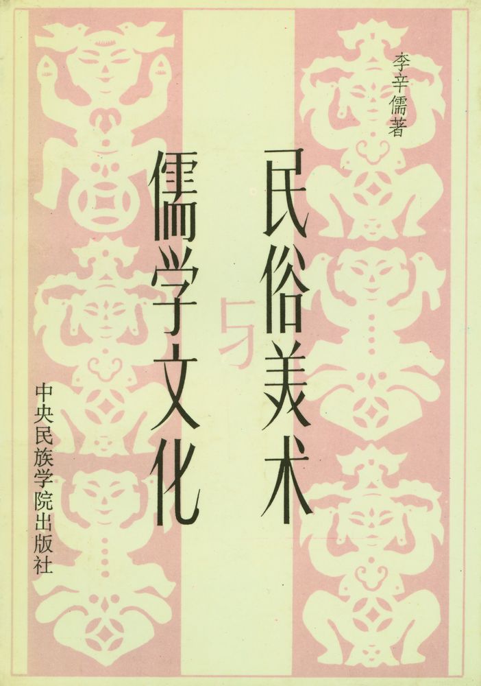 『民俗美术与儒学文化』 1