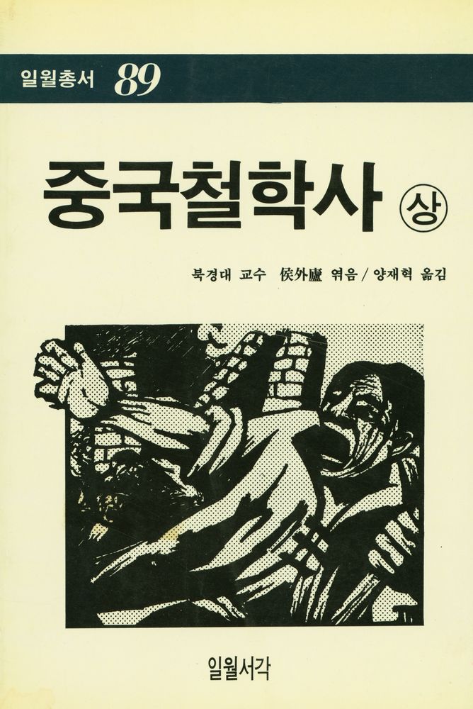 『일월총서 89 - 中國哲學史<上>(일월총서 89 - 중국철학사<상>)』 1
