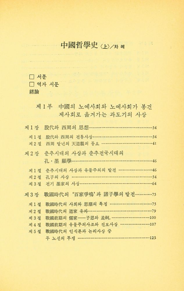 『일월총서 89 - 中國哲學史<上>(일월총서 89 - 중국철학사<상>)』 2