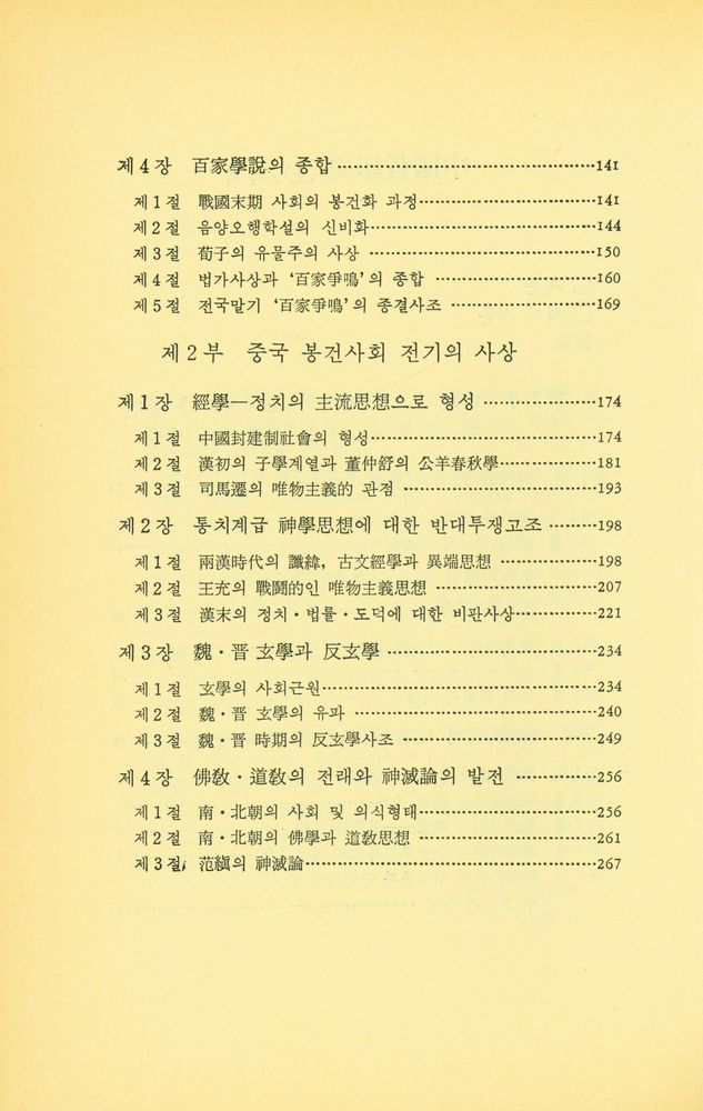 『일월총서 89 - 中國哲學史<上>(일월총서 89 - 중국철학사<상>)』 3