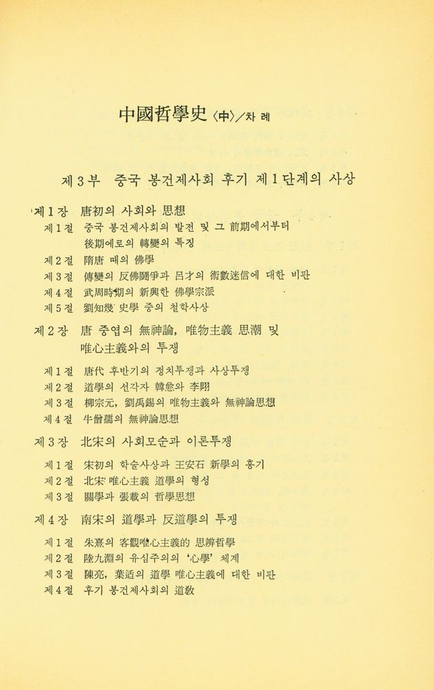 『일월총서 89 - 中國哲學史<上>(일월총서 89 - 중국철학사<상>)』 4