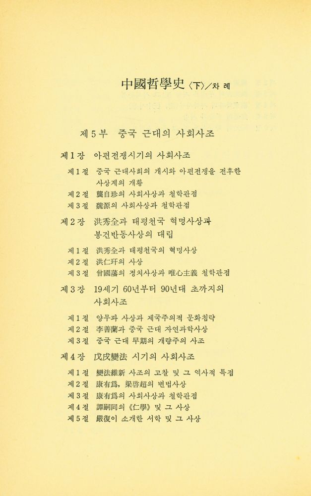 『일월총서 89 - 中國哲學史<上>(일월총서 89 - 중국철학사<상>)』 7