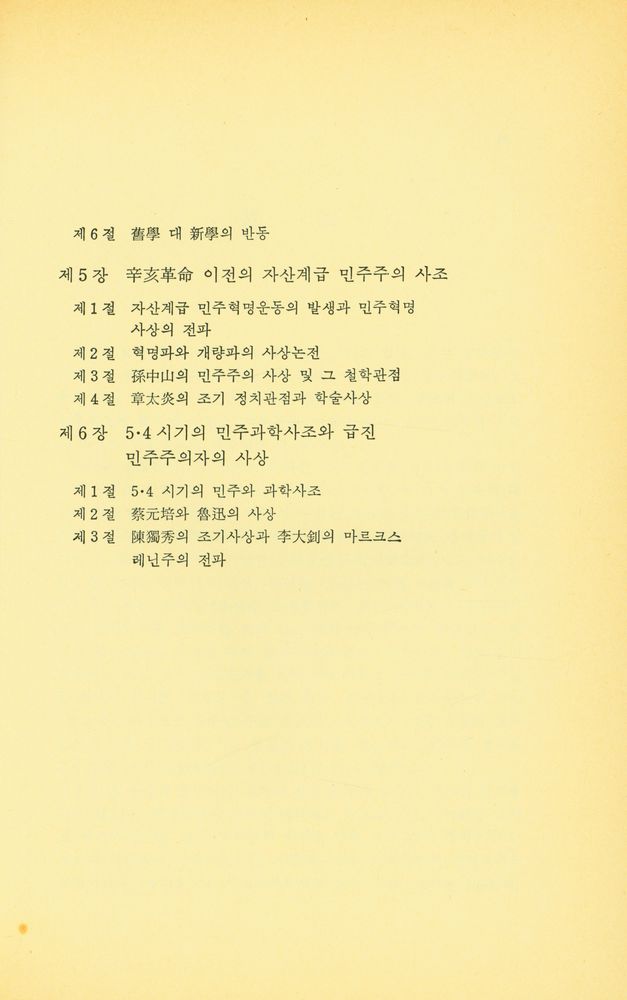 『일월총서 89 - 中國哲學史<上>(일월총서 89 - 중국철학사<상>)』 8