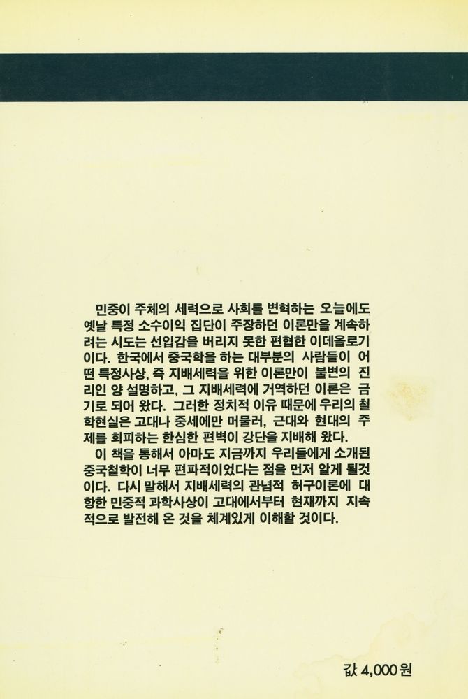 『일월총서 89 - 中國哲學史<上>(일월총서 89 - 중국철학사<상>)』