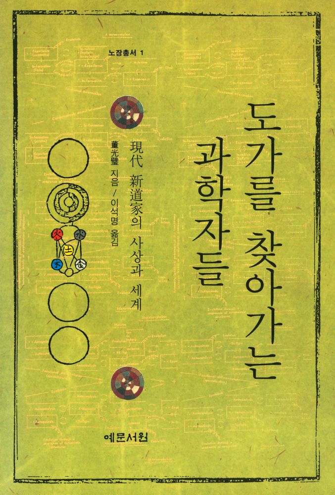 『노장총서 1 - 도가를 찾아가는 과학자들 : 현대 신도가의 사상과 세계』 1