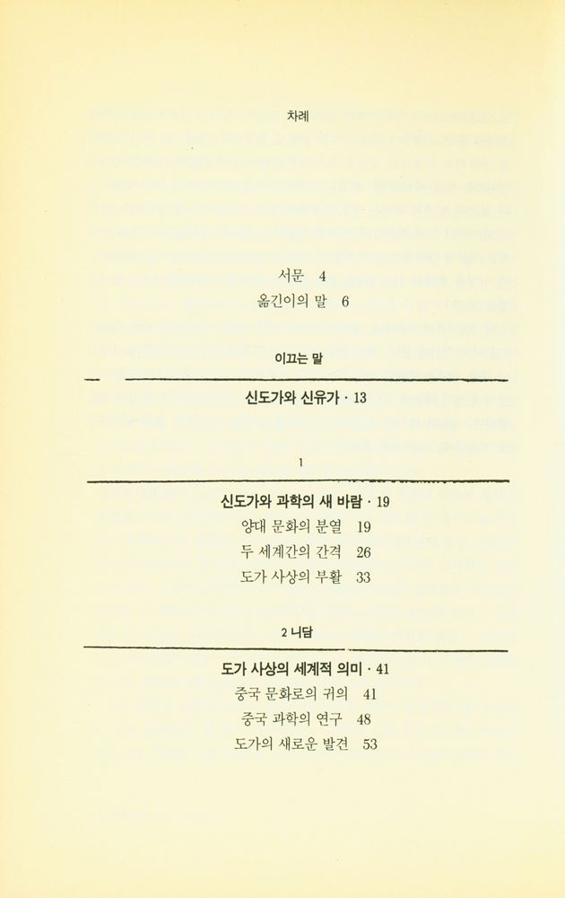 『노장총서 1 - 도가를 찾아가는 과학자들 : 현대 신도가의 사상과 세계』 2