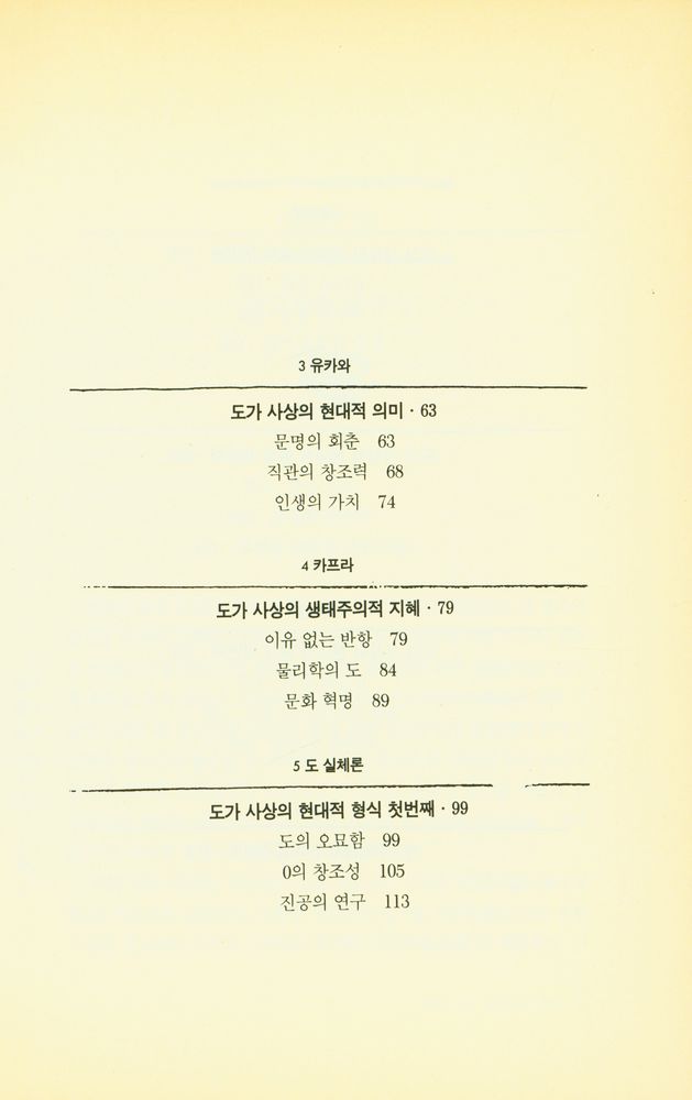 『노장총서 1 - 도가를 찾아가는 과학자들 : 현대 신도가의 사상과 세계』 3