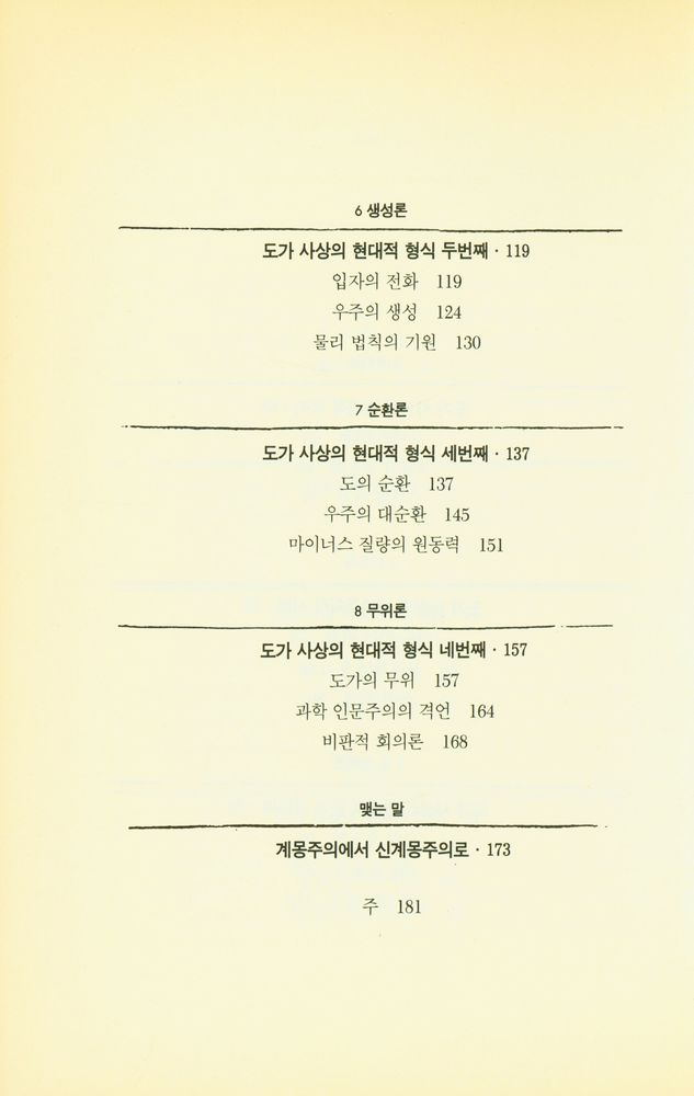 『노장총서 1 - 도가를 찾아가는 과학자들 : 현대 신도가의 사상과 세계』 4