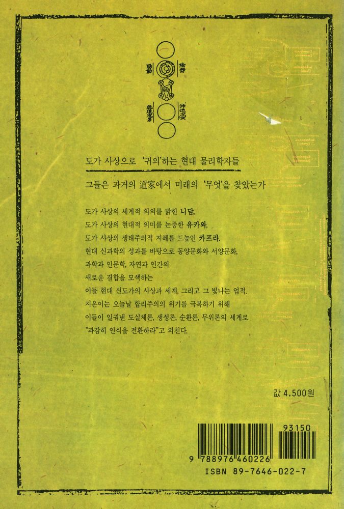 『노장총서 1 - 도가를 찾아가는 과학자들 : 현대 신도가의 사상과 세계』 5