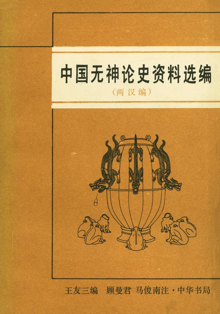 『中国无神论史资料选编  : 兩汉编』 1