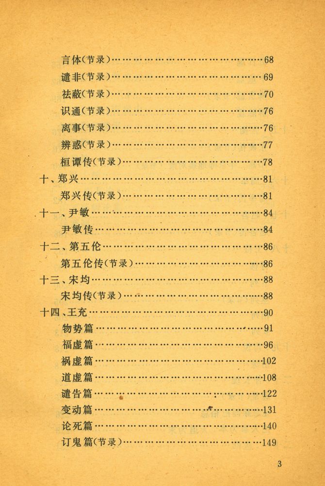 『中国无神论史资料选编  : 兩汉编』 4
