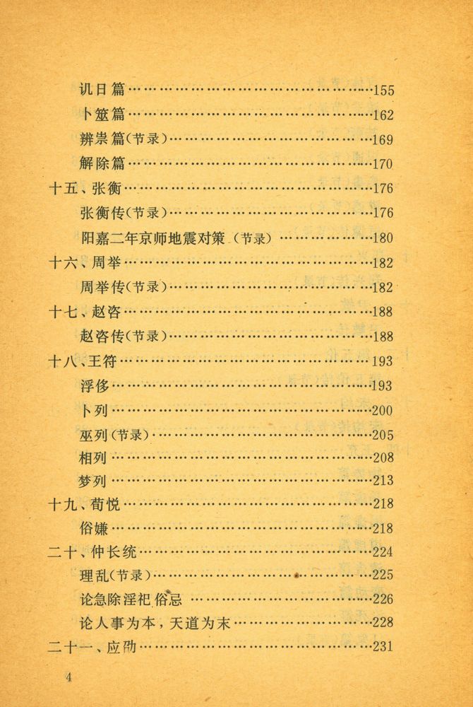 『中国无神论史资料选编  : 兩汉编』 5