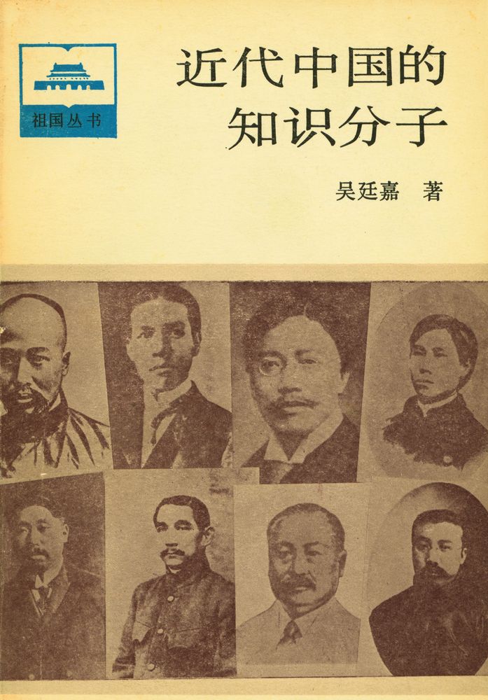 『祖国丛书 - 近代中国的知识分子』 1