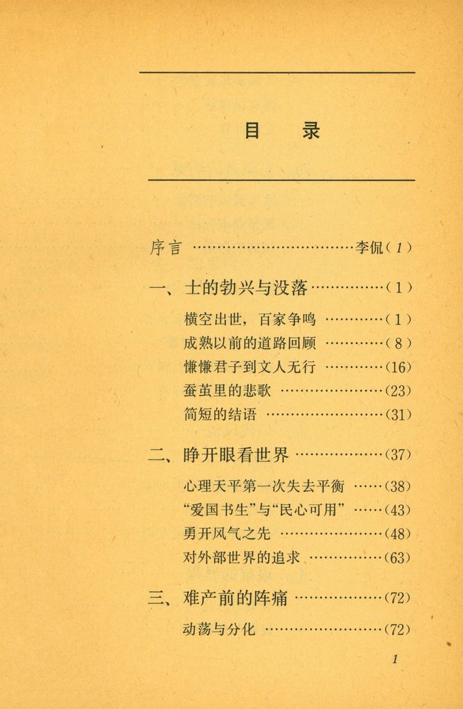 『祖国丛书 - 近代中国的知识分子』 2