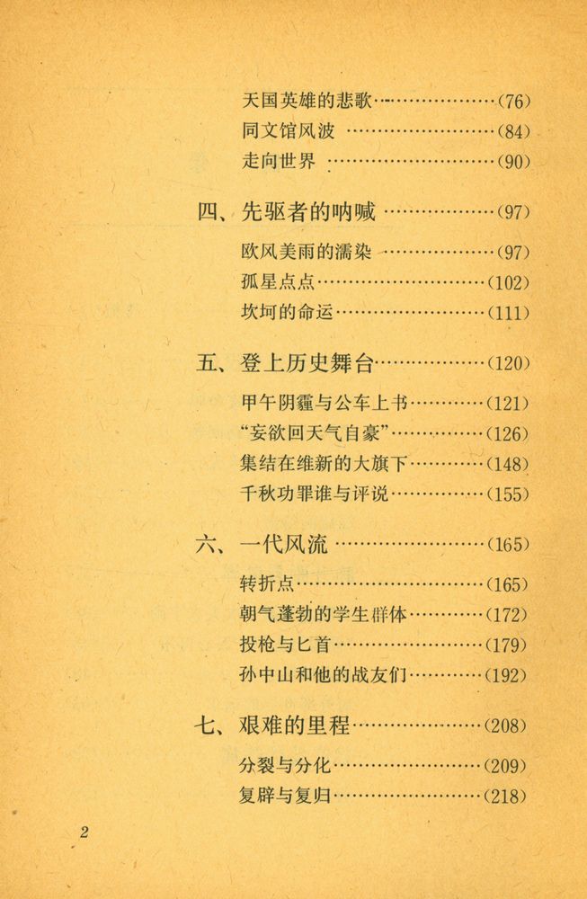 『祖国丛书 - 近代中国的知识分子』 3