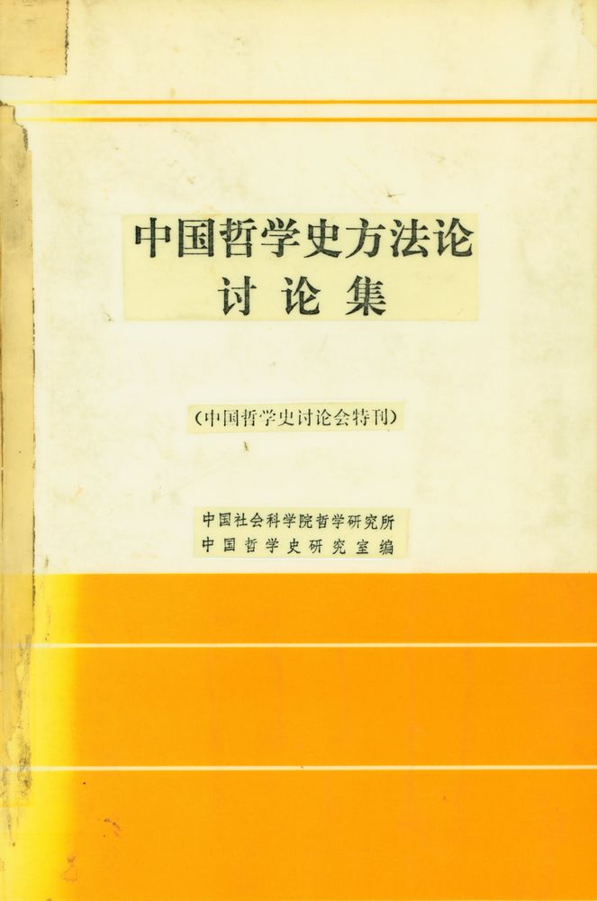 『中国哲学史方法论讨论集』 1