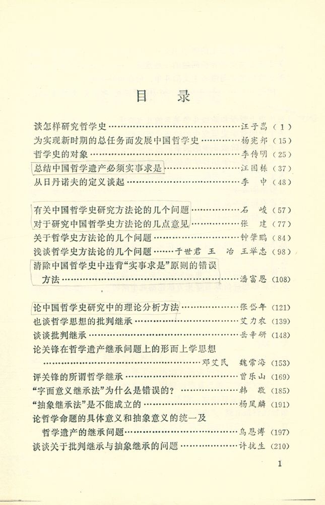 『中国哲学史方法论讨论集』 2