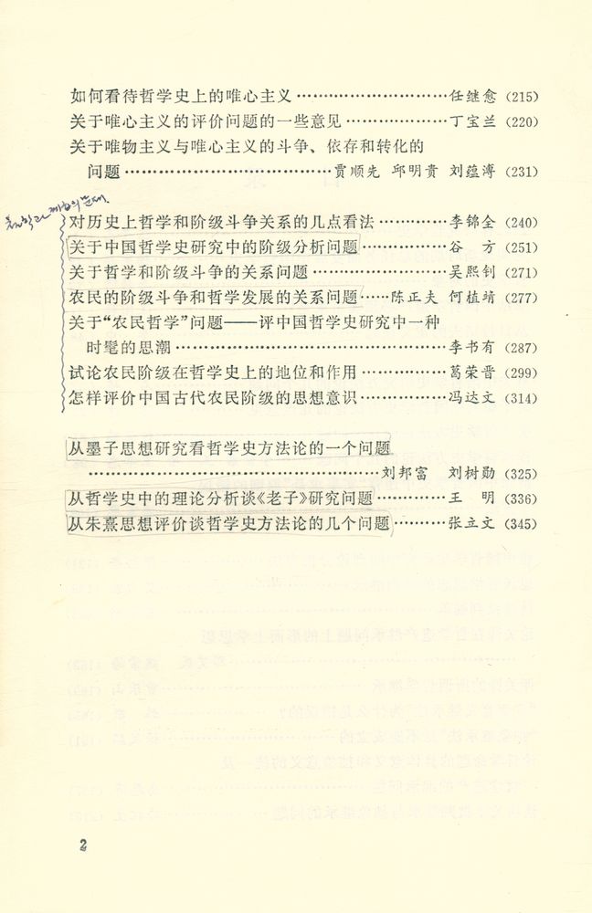 『中国哲学史方法论讨论集』 3