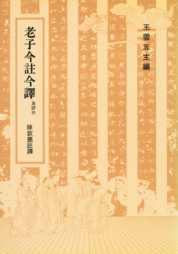 『老子今註今譯』 1