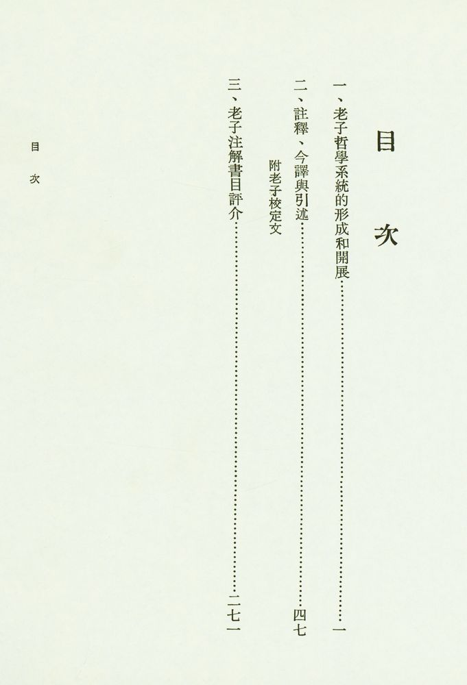『老子今註今譯』 2