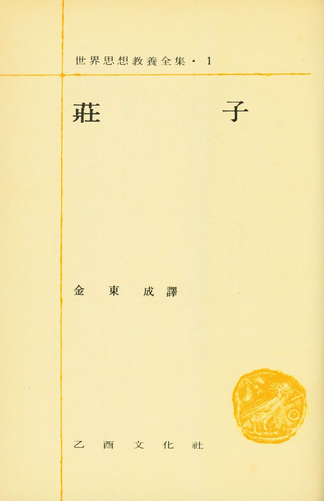 『世界思想敎養全集 1 - 莊子(세계사상교양전집 1 - 장자)』 1