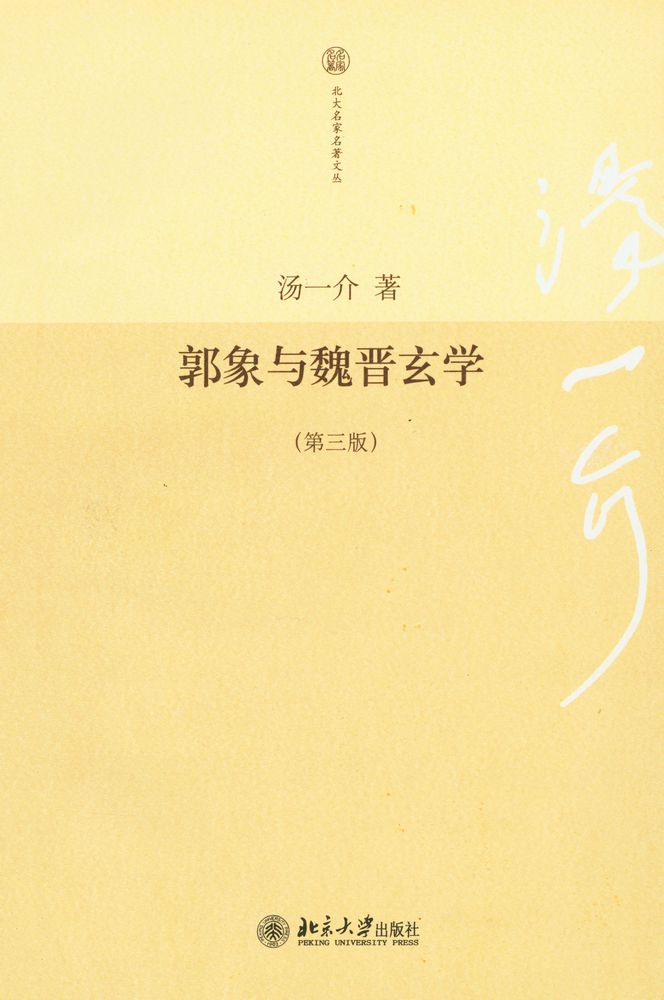 『郭象与魏晋玄学』 1